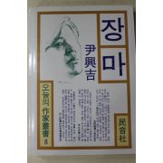 1991년 윤흥길(尹興吉) 장마