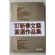 1987년초판 87신춘문예 당선작품집
