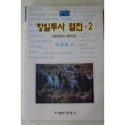 1997년초판 추경화 항일투사열전 2