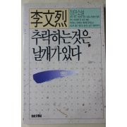 1989년 이문열(李文烈)장편소설 추락하는것은 날개가 있다