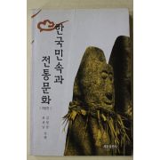 1996년 김영일,최재남 한국민속과 전통문화