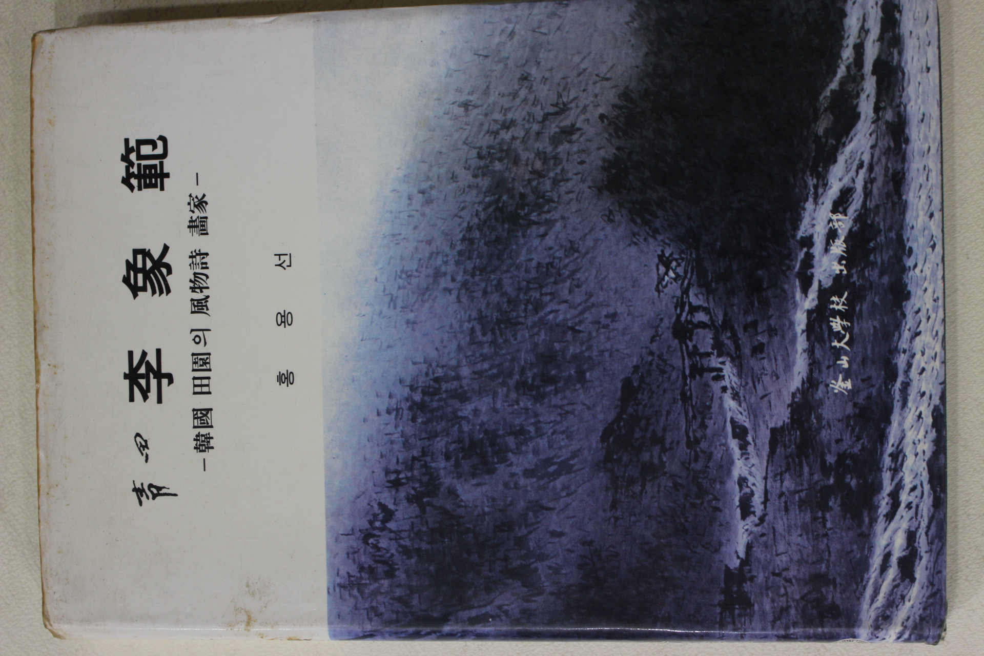 1986년초판 홍용선 청전 이상범(靑田 李象範)