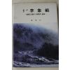 1986년초판 홍용선 청전 이상범(靑田 李象範)
