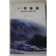 1986년초판 홍용선 청전 이상범(靑田 李象範)