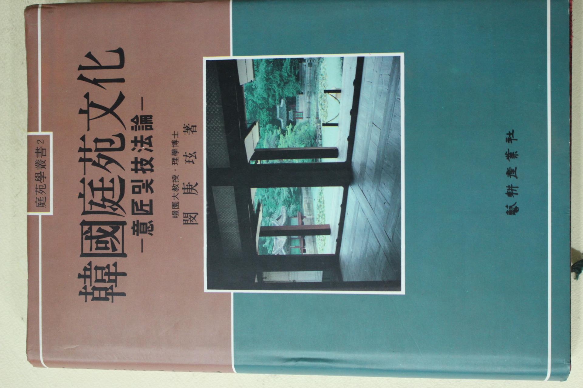 1991년초판 민경현(閔庚玹) 한국정원문화