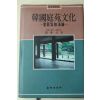 1991년초판 민경현(閔庚玹) 한국정원문화
