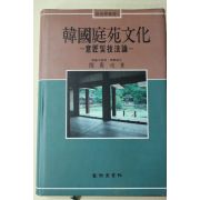 1991년초판 민경현(閔庚玹) 한국정원문화