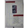 1993년초판 계성(計成) 김성우,안대회역 원야(園冶)