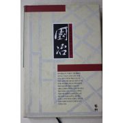 1993년초판 계성(計成) 김성우,안대회역 원야(園冶)