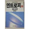 1991년 제레미 리프킨 엔트로피 1