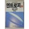 1991년 제레미 리프킨 엔트로피 1