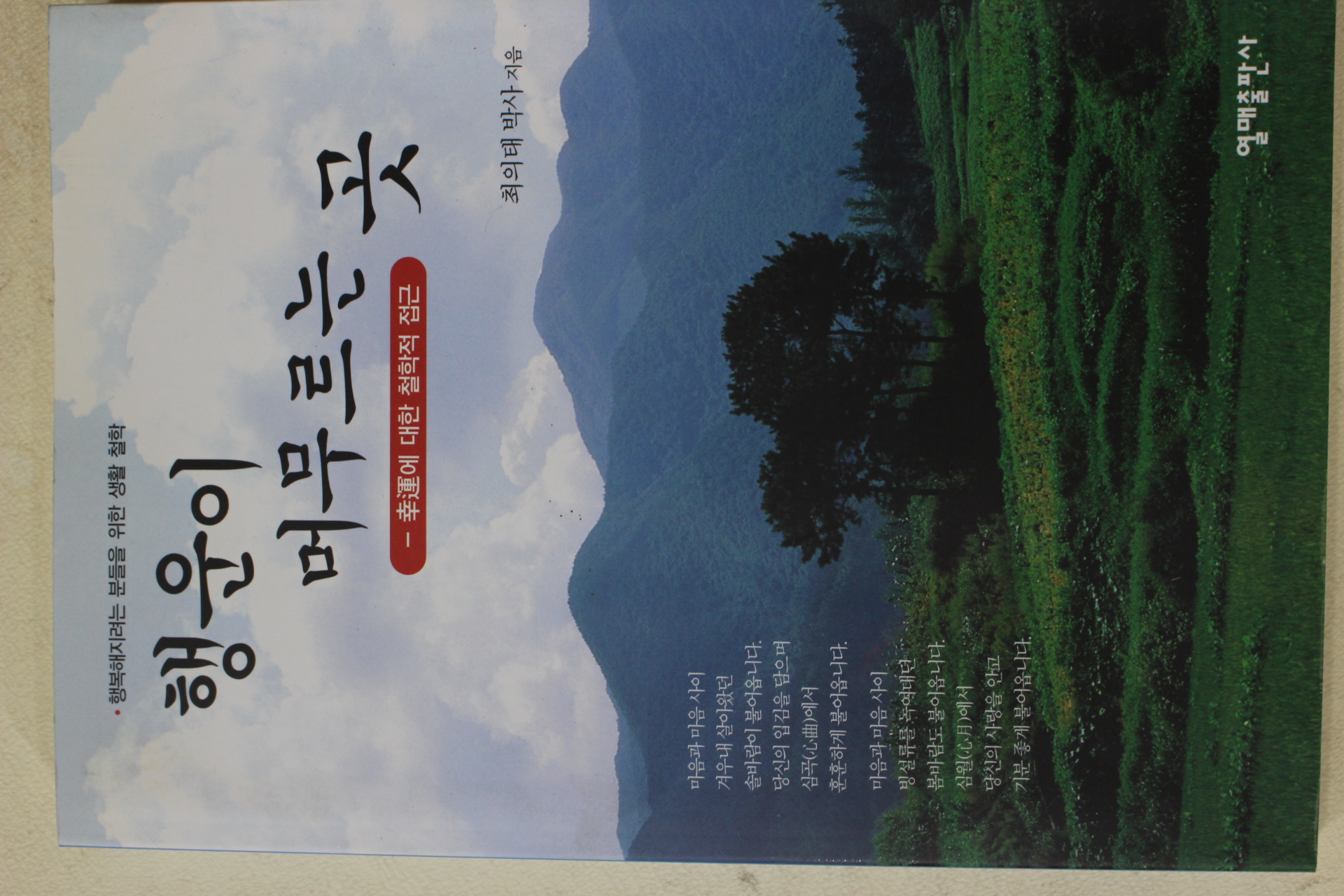 2004년초판 최의태 행운이 머루르는 곳