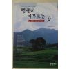 2004년초판 최의태 행운이 머루르는 곳