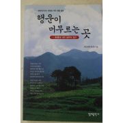 2004년초판 최의태 행운이 머루르는 곳