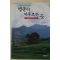 2004년초판 최의태 행운이 머루르는 곳