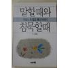1990년초판 안토니드멜로신부 에세이 말할때와 침묵할때