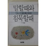 1990년초판 안토니드멜로신부 에세이 말할때와 침묵할때
