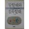 1990년초판 안토니드멜로신부 에세이 말할때와 침묵할때