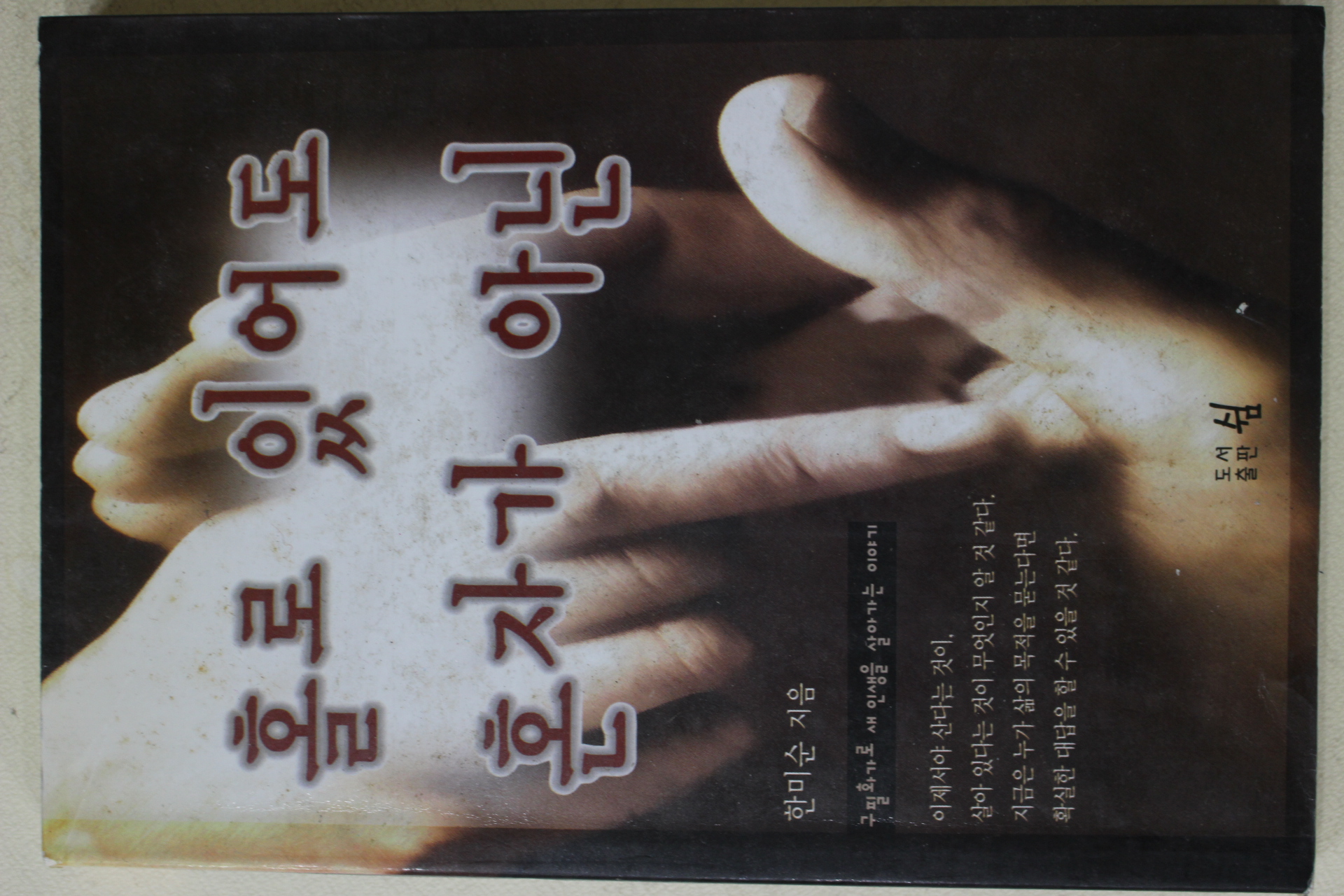 2000년초판 한미순 홀로 있어도 혼자가 아닌