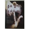 2000년초판 한미순 홀로 있어도 혼자가 아닌
