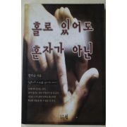 2000년초판 한미순 홀로 있어도 혼자가 아닌
