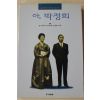 1997년 김정렴정치회고록 아 박정희