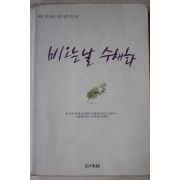 1990년 곽재용 영상소설 비오는날 수채화