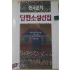 1993년초판 한국문학 단편소설선집
