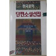 1993년초판 한국문학 단편소설선집