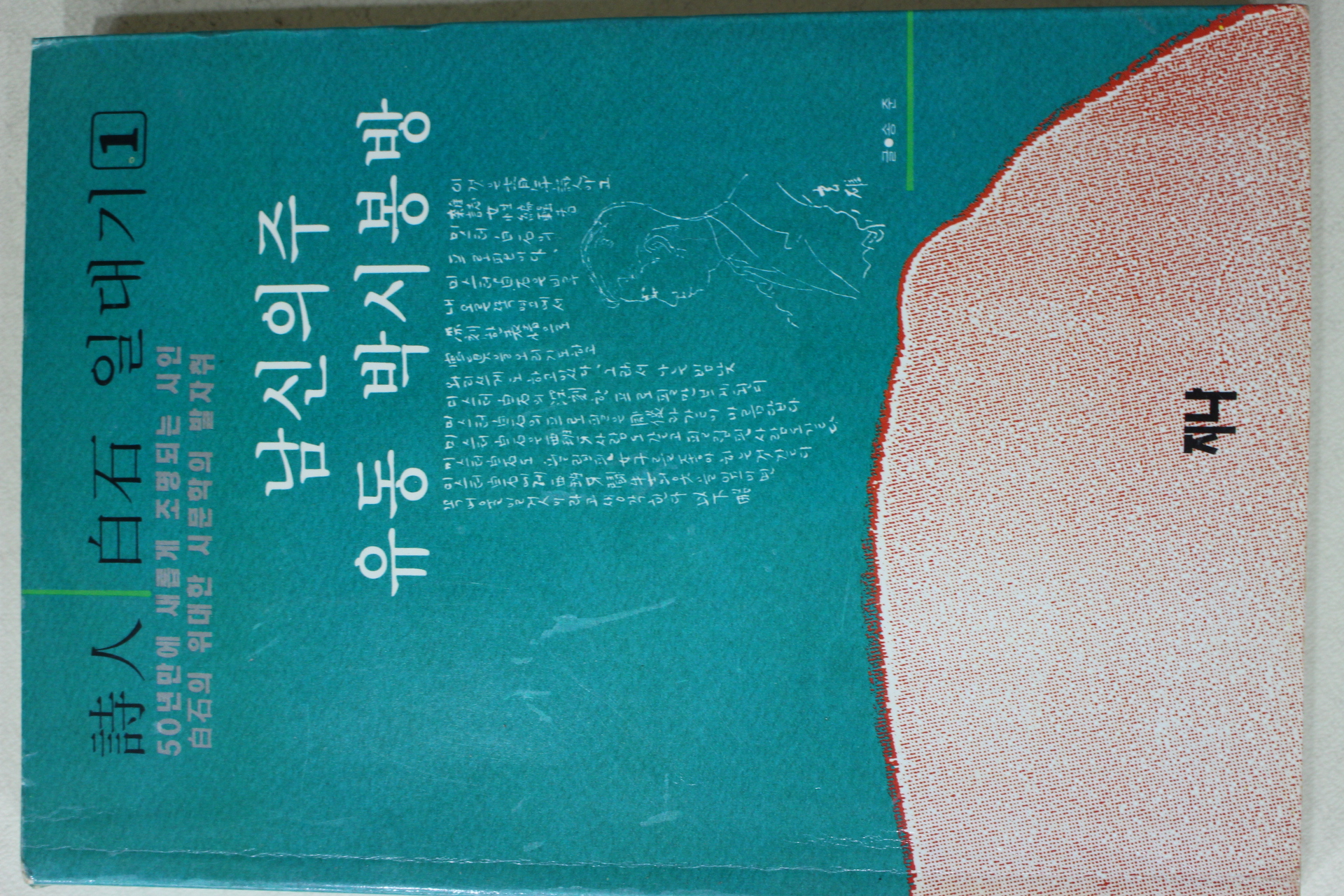 1994년초판 시인 백석(白石)일대기 남신의주 유동 박시봉방
