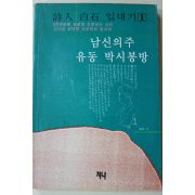 1994년초판 시인 백석(白石)일대기 남신의주 유동 박시봉방