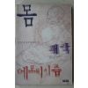 1999년초판 시부사와 타츠히코 문대찬옮김 인간은 왜 성에 탐닉하는가