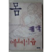 1999년초판 시부사와 타츠히코 문대찬옮김 인간은 왜 성에 탐닉하는가