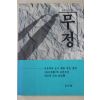 1992년 이광수 무정