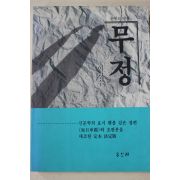 1992년 이광수 무정