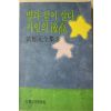 1993년 황순원(黃順元) 별과 같이 살다,카인의 후예