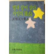 1993년 황순원(黃順元) 별과 같이 살다,카인의 후예