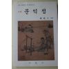 1996년 정정대(鄭政大) 소설 문익점
