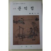 1996년 정정대(鄭政大) 소설 문익점
