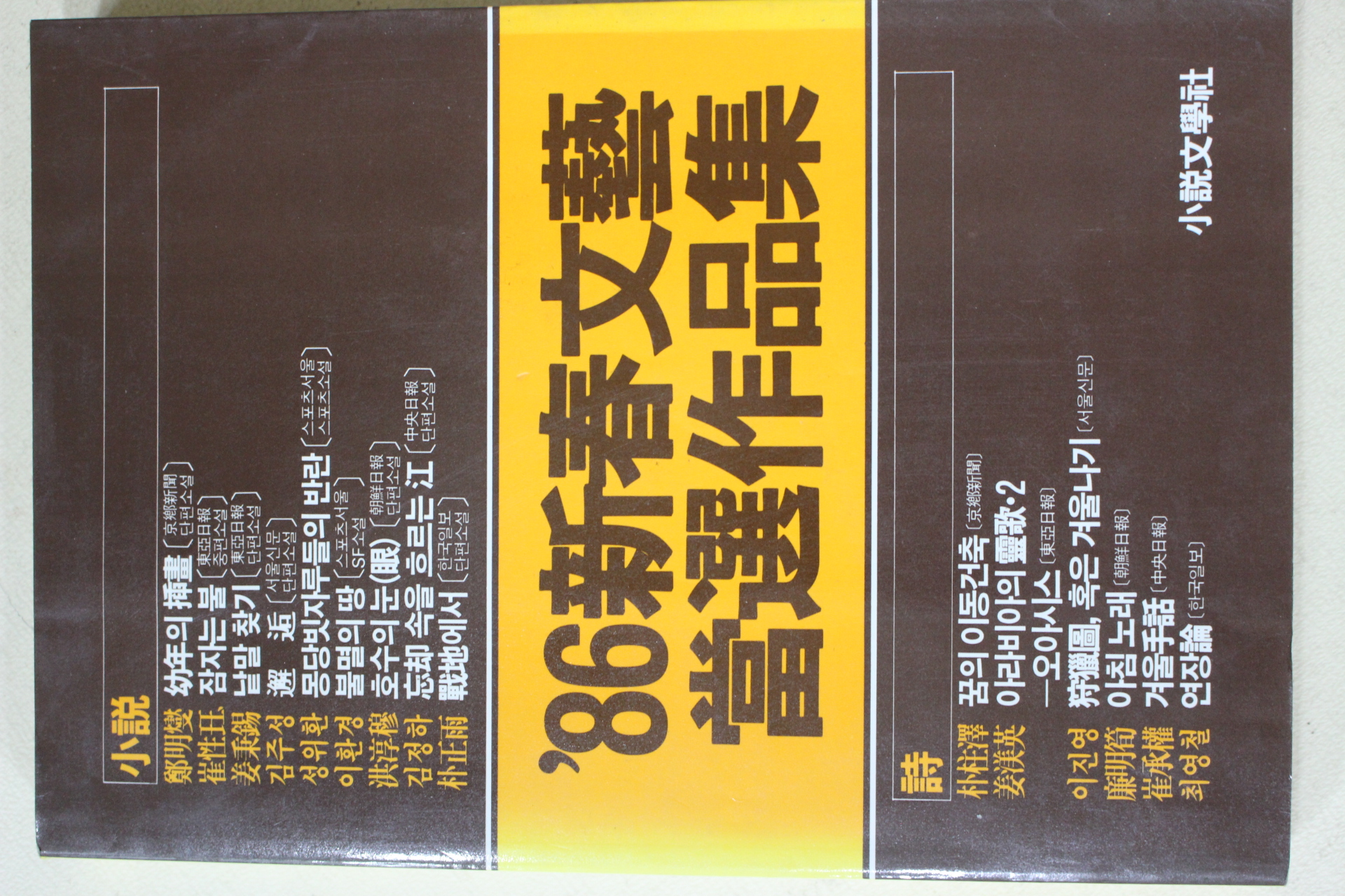 1986년초판 86신춘문예 당선작품집