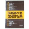 1986년초판 86신춘문예 당선작품집