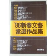 1986년초판 86신춘문예 당선작품집