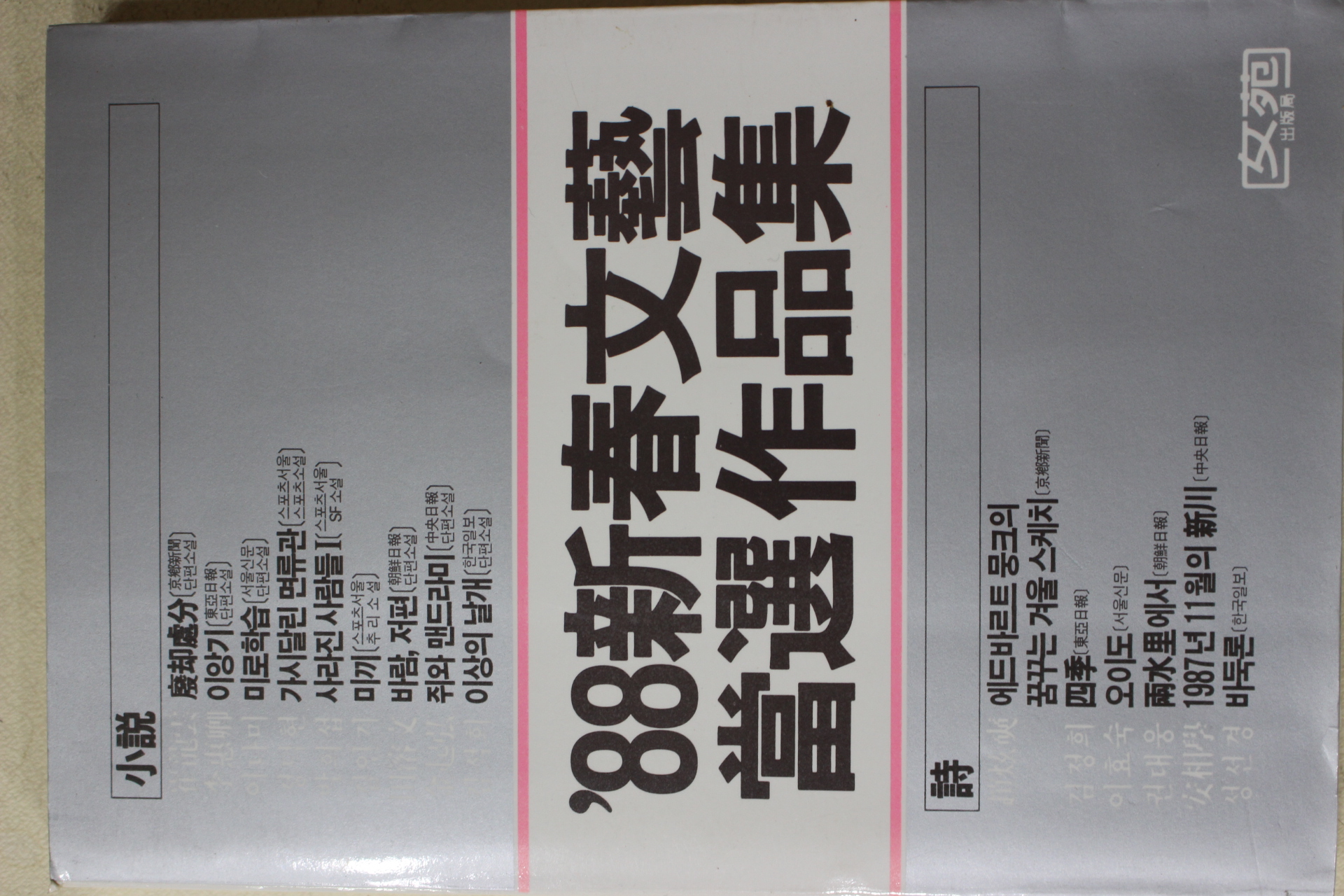 1988년초판 88신춘무예 당선작품집