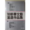 1988년초판 88신춘무예 당선작품집