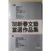 1988년초판 88신춘무예 당선작품집