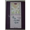 1994년초판 김동리 자전적에세이 꽃과 소녀와 달과