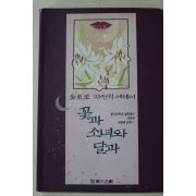 1994년초판 김동리 자전적에세이 꽃과 소녀와 달과