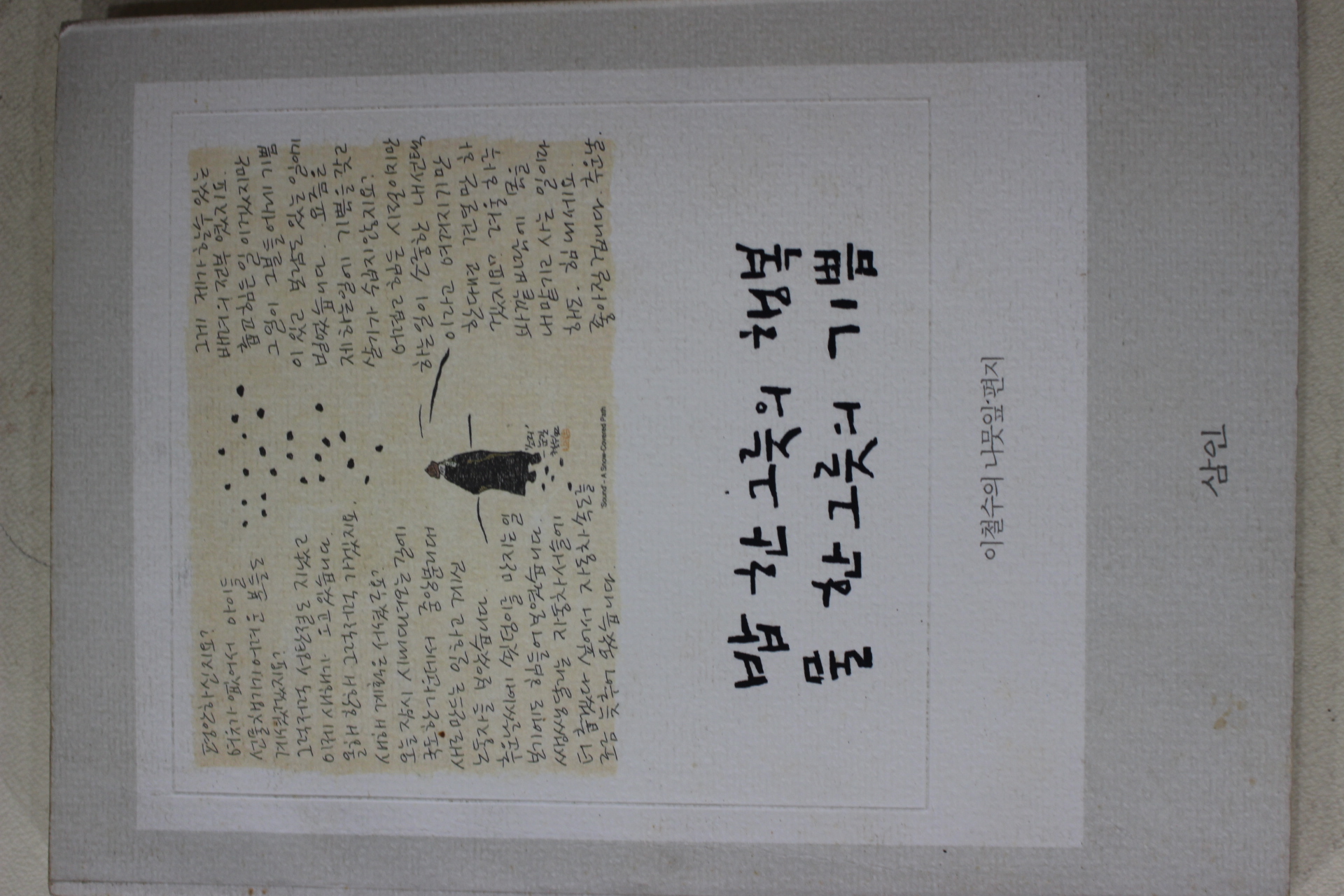2005년 이철수의 나뭇잎편지 밥한그릇의 행복 물한그릇의 기쁨