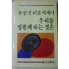 1985년 유안진대표에세이 우리를 영원케 하는 것은
