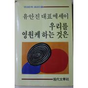 1985년 유안진대표에세이 우리를 영원케 하는 것은